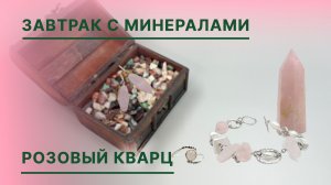 Розовый кварц #Завтрак_с_минералами