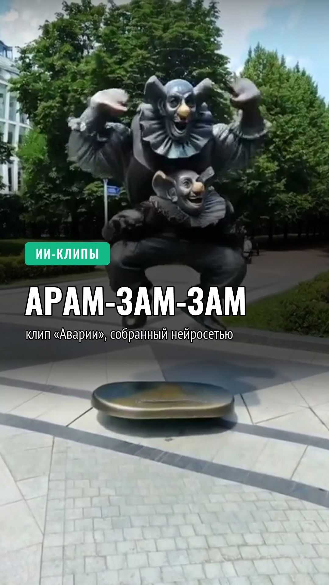 Арам-зам-зам: клип «Аварии», собранный нейросетью