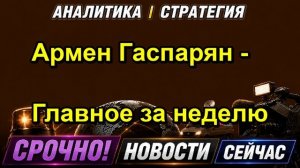 Армен Гаспарян Главное за неделю — копия