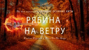 РЯБИНА НА ВЕТРУ