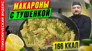 Макароны с тушенкой - рецепт вкусных макарон в мультиварке