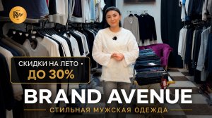 BRAND AVENUE⭐ ТУРЕЦКАЯ МУЖСКАЯ ОДЕЖДА✨ СКИДКИ НА ЛЕТНЮЮ КОЛЛЕКЦИЮ -40%👀 ТК Садовод. Москва
