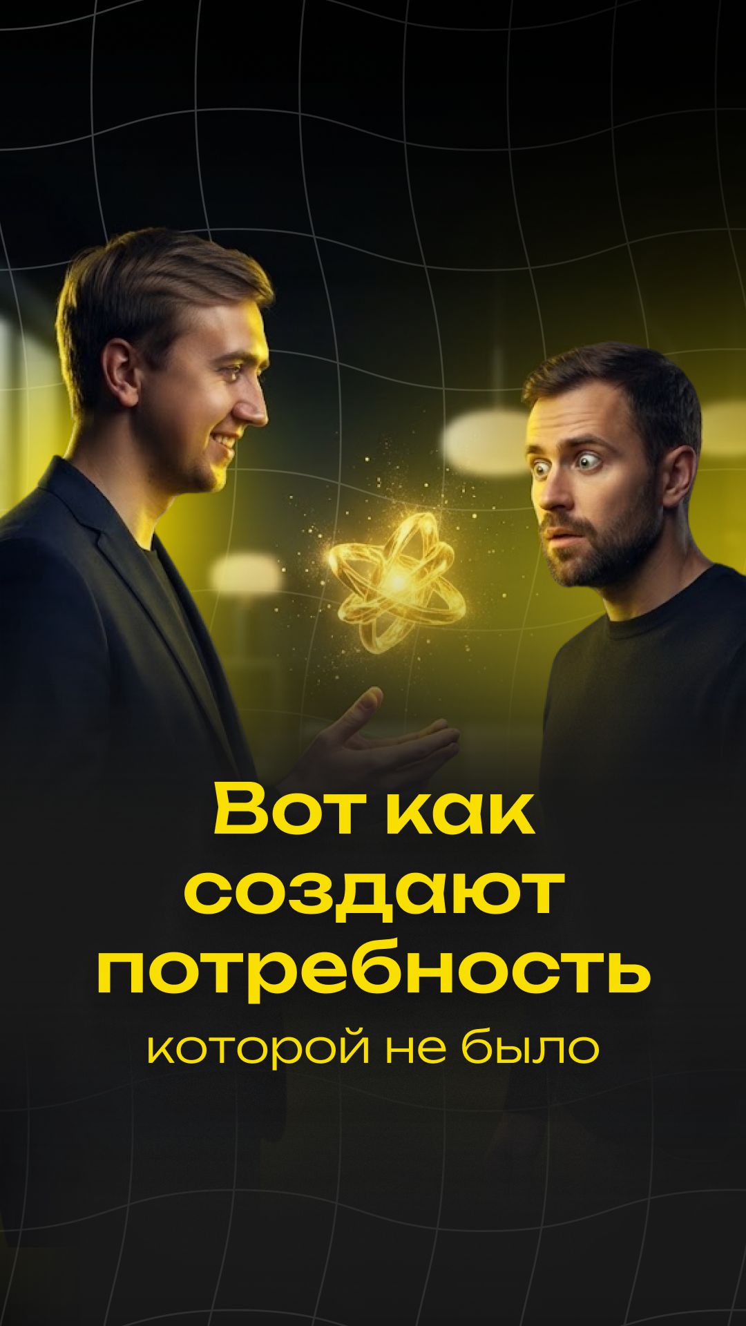 Вот как создают потребность, которой не было #ai #aivideo #продажи #бизнес #ии