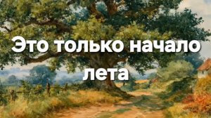 Это только начало лета