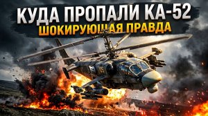 КУДА ПРОПАЛИ ВЕРТОЛЁТЫ КА-52? ШОКИРУЮЩАЯ ПРАВДА О АЛЛИГАТОРЕ!