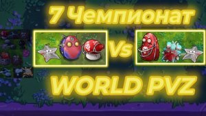 7 чемпионат в fusion pvz WORLD PVZ:Непроходимые Vs Звёздное комбо