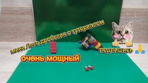 😱мини Лего дробовик с туториалом#видео от pomydorshik