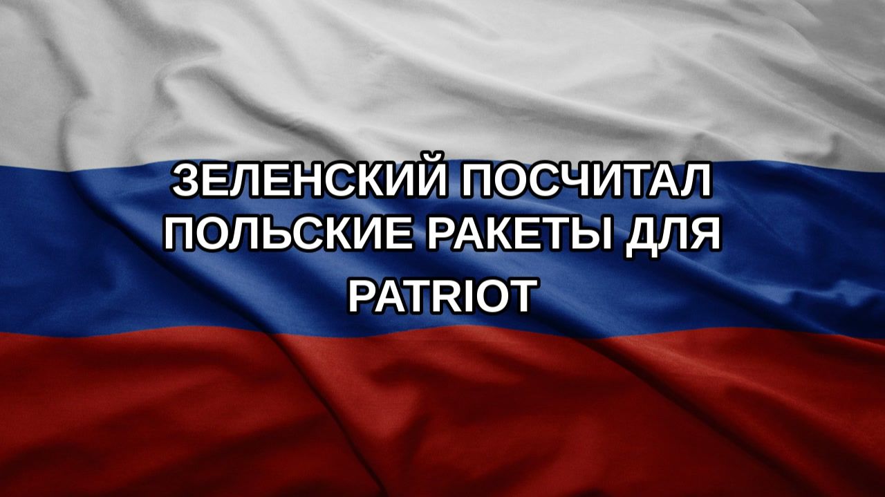 Зеленский посчитал польские ракеты для Patriot