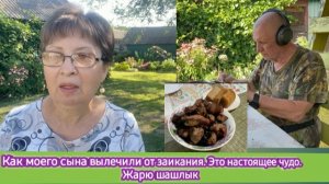 Отдыхаем, жарим шашлык, рассказываю как моего сына вылечили от заикания. Это было настоящее чудо