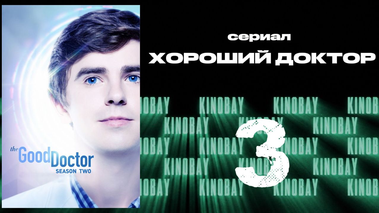 Хороший доктор - 2 сезон 3 серия / The Good Doctor