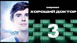 Хороший доктор - 2 сезон 3 серия / The Good Doctor