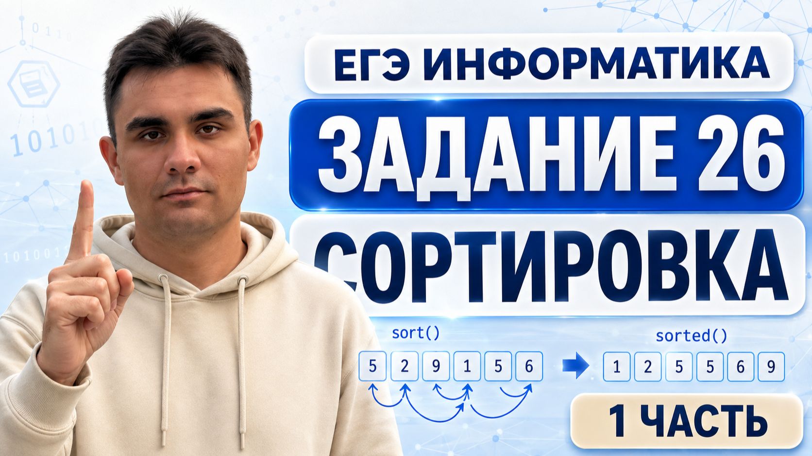 Задание 26 ЕГЭ по информатике | Сортировка — Часть 1
