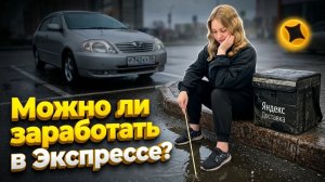 СМЕНА В ТАРИФЕ ЭКСПРЕСС ЯНДЕКС ПРО ДОСТАВКА/Режим дохода эффективный/Работа курьером на своем авто