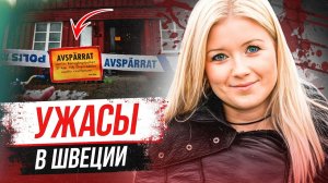 Эта история потрясла всю Швецию! Дело Эммы Янгстиг
