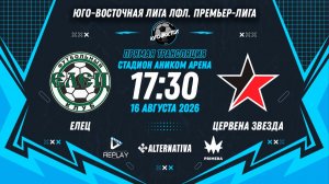 Юго-Восточная лига ЛФЛ. Премьер-лига. 13-й тур. «Елец» vs «Цервена Звезда»