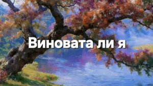 Виновата ли я