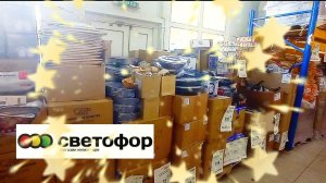 СВЕТОФОР ЗАМАНЧИВЫЕ ЦЕНЫ _ РАСКУПАЮТ БЫСТРО! Обзор