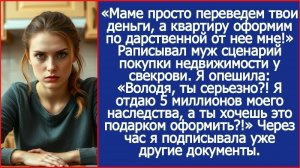 Истории из жизни/Маме переведём твои деньги, а квартиру на меня оформим- заявил муж/Аудиорассказы