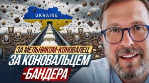 ШАРИЙ : За Мельником Коновалец, за Коновальцем Бандера
