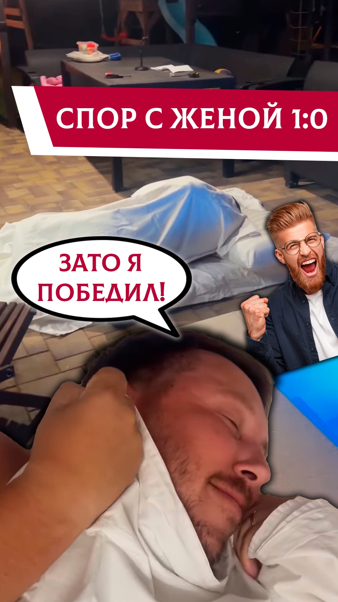 Выиграл спор с женой