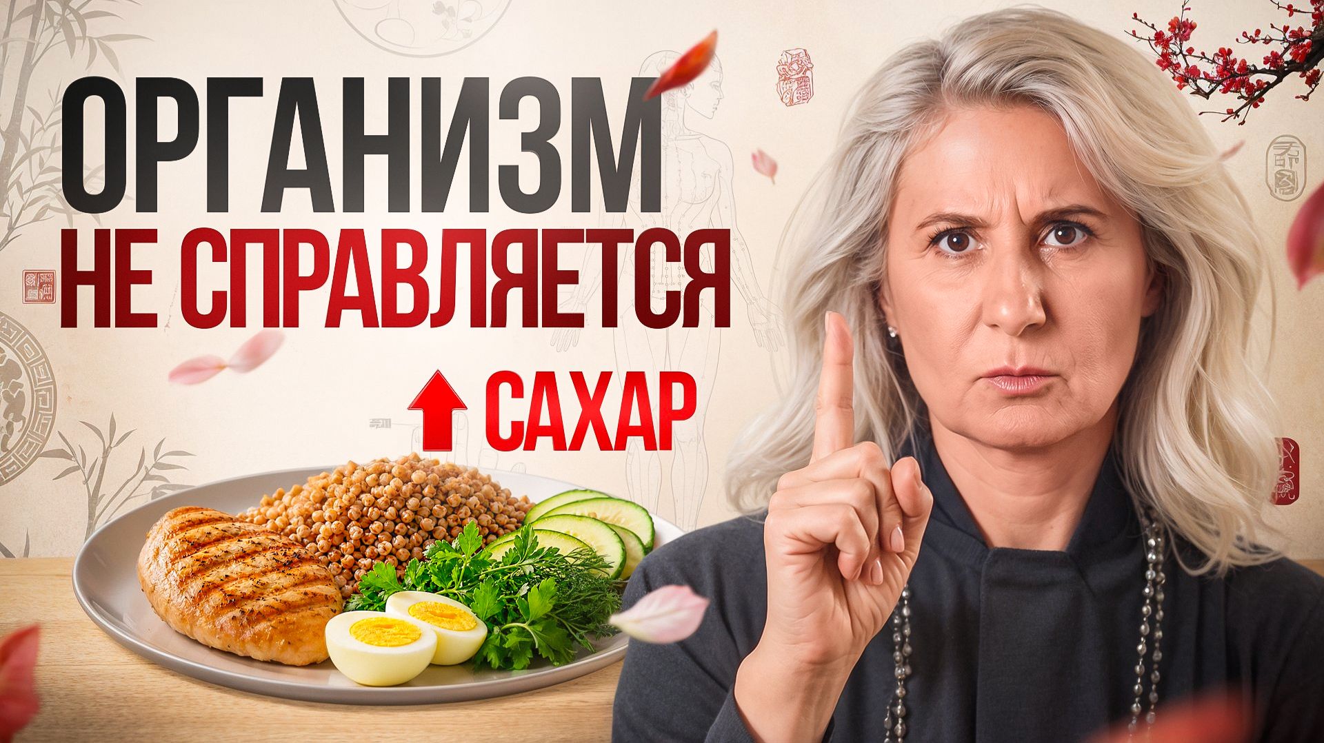 Сахарный диабет: почему растет сахар БЕЗ СЛАДКОГО и как его снизить?