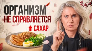 Сахарный диабет: почему растет сахар БЕЗ СЛАДКОГО и как его снизить?