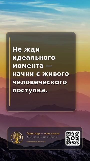 Не жди идеального момента — начни с живого человеческого поступка 🤍