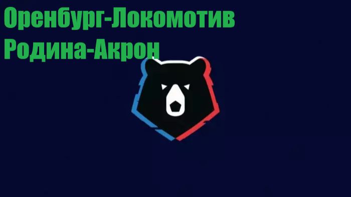 РПЛ Оренбург-Локомотив, Родина-Акрон прогнозы на футбол 14 августа 2026 #РПЛ #футбол