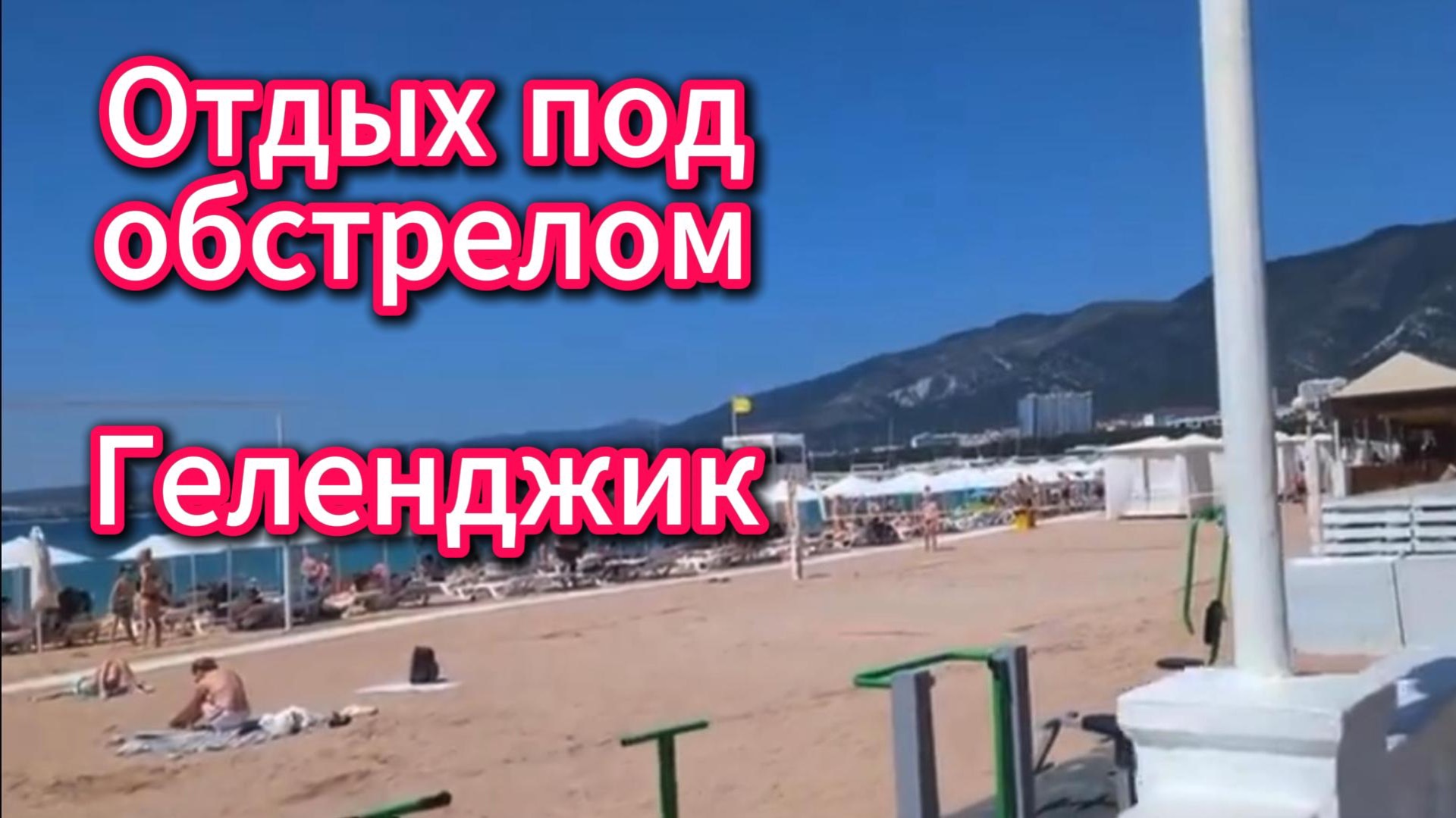 Краснодарский край Геленджик Как отдыхают люди?
