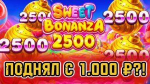 СВИТ БОНАНЗА 2500Х ЗАНЕСЛА С 1.000 ₽ НА БАЛЛАНСЕ ?! / ЗАНОСЫ НЕДЕЛИ   #заносынедели #занос