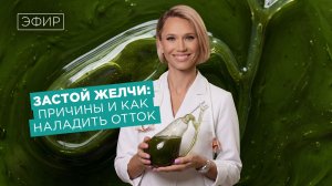 Запись эфира ЗАСТОЙ ЖЕЛЧИ