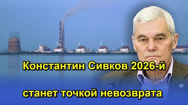 Константин Сивков 2026 й станет точкой невозврата