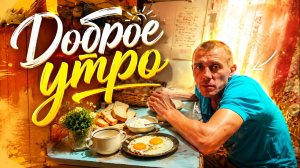 Доброе утро ☀️