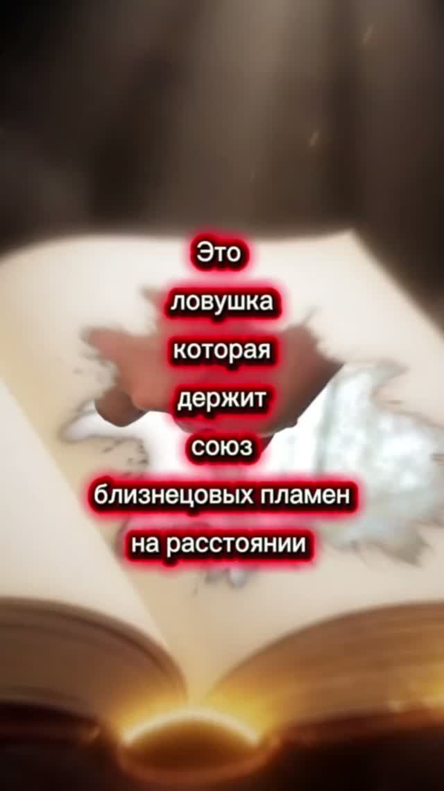 ❤️🔥 Не попадись в эти ловушки в пути близнецовых пламен
