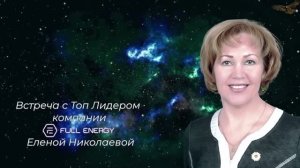 Встреча с Топ Лидером Еленой Николаевой