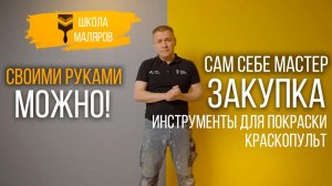 47-Инструменты для покраски-краскопульт