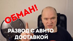 Как на Авито разводят на деньги при доставке