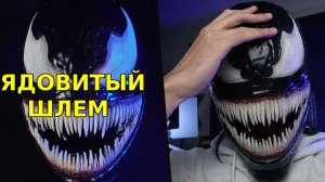 Ядовитый шлем