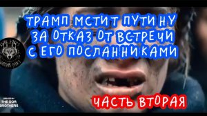 Трамп мстит Путину за отказ от перемирия. Часть вторая