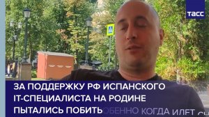 За поддержку РФ испанского IT-специалиста на родине пытались побить