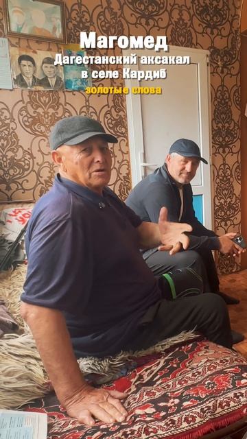 Золотые слова аксакала из Дагестана ☝️