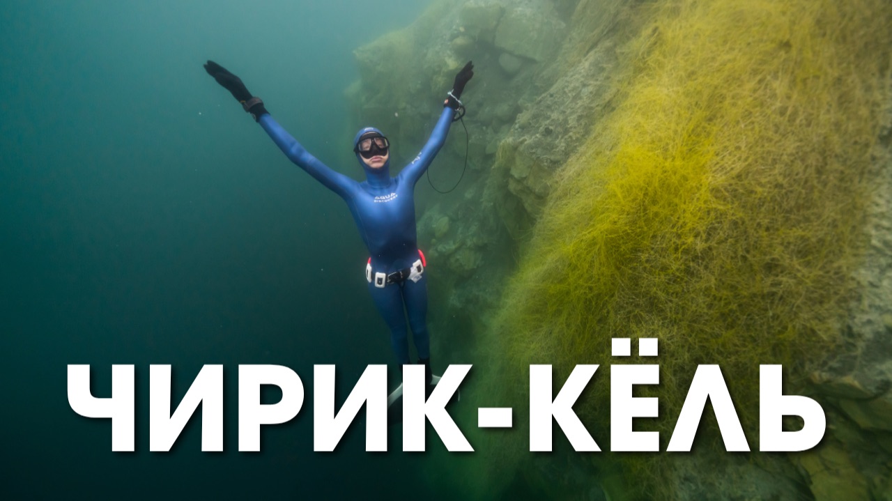 Фридайвинг в Кабардино-Балкарии. Озеро Чирик-Кёль