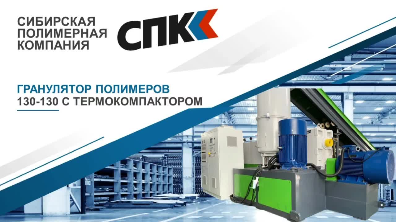 Линия грануляции SPK HCS-V 130/130