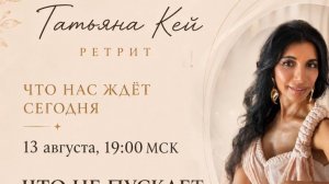 4 ДЕНЬ ОНЛАЙН-РЕТРИТА