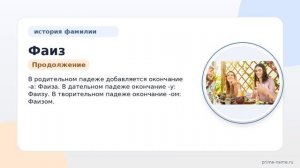 Узнайте все о фамилии Фаиз: происхождение, история и значение, а также правильное склонение