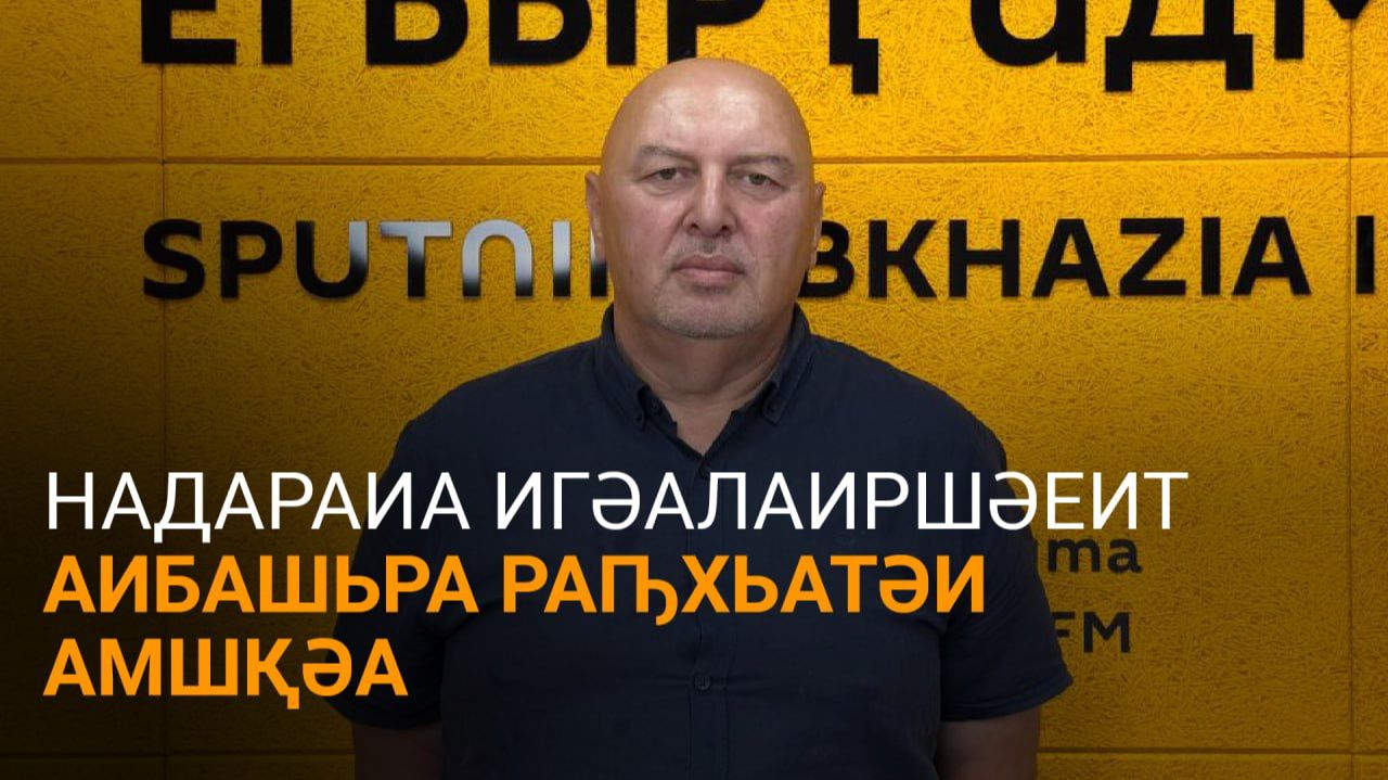 Надараиа игәалаиршәеит Аԥсны жәлар Рџьынџьтәылатәи еибашьра раԥхьатәи амшқәа