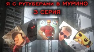 Я С РУТУБЕРАМИ В МУРИНО | 3 СЕРИЯ