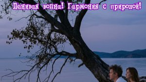 Ленивая волна. Гармония с природой! Премьера трека!