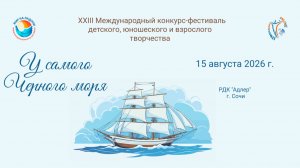 XXIII Международный конкурс–фестиваль «У САМОГО ЧЕРНОГО МОРЯ». Сочи (15 августа 2026)