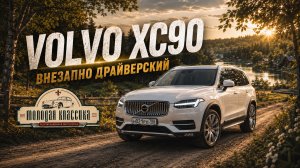 Volvo XC90 - неожиданно драйвовый автомобиль для семьи